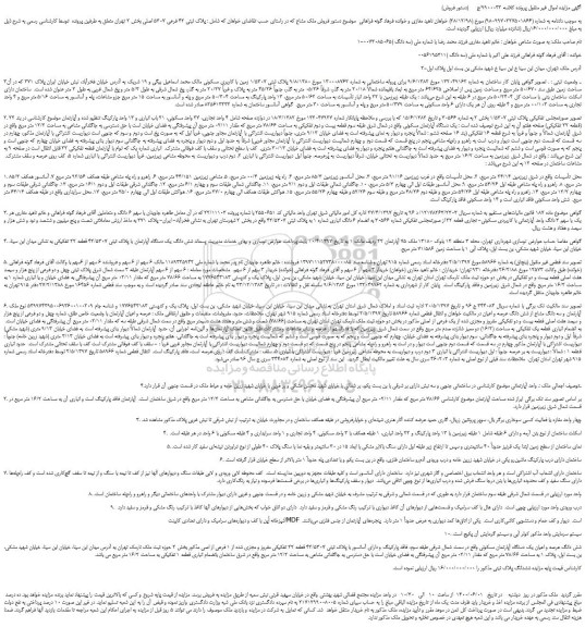 مزایده فروش شش دانگ عرصه و اعیان یک دستگاه آپارتمان مسکونی