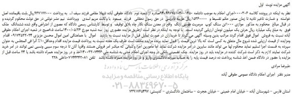 مزایده فروش ششدانگ ملک 