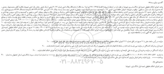 مزایده فروش یک باب منزل مسکونی