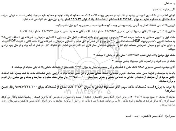 مزایده فروش ششدانگ پلاک ثبتی 11/757 اصلی