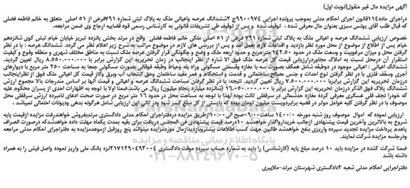 مزایده فروش ششدانگ عرصه و اعیانی ملک به پلاک ثبتی