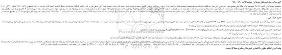 مزایده فروش یک قطعه زمین به مساحت 2500 متر مربع