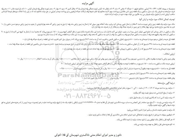 مزایده یک قطعه زمین زراعی دیم به مساحت 6 هکتار