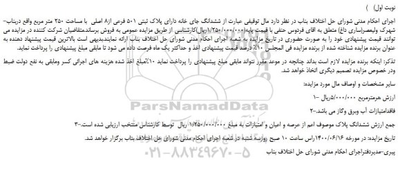 مزایده فروش پلاک ثبتی 501 فرعی از8 اصلی 