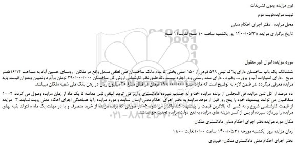 مزایده ششدانگ یک باب ساختمان دارای پلاک ثبتی 599 فرعی از 150 اصلی 