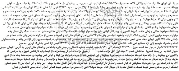 مزایده فروش  ششدانگ پلاک ثبتی بشماره  84464 فرعی از5 اصلی