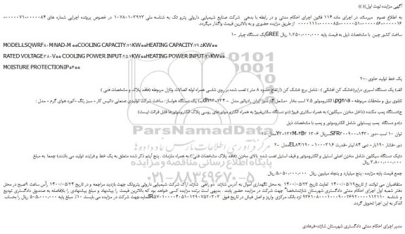 مزایده فروش یک دستگاه چیلر GREE  و...