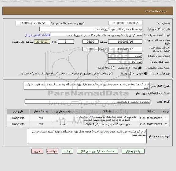 استعلام ایران کد مشابه می باشد .مدت زمان پرداخت 6 ماهه.مارک پورا .فروشگاه ویا تولید کننده استان فارس شرکت کنند 