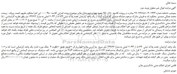 مزایده یک واحد آپارتمان تحت پلاک ثبتی 5164 از 2044 اصلی