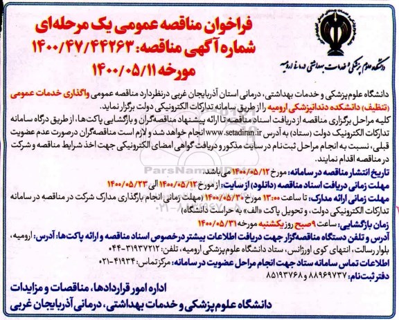 مناقصه عمومی، مناقصه عمومی واگذاری خدمات عمومی (تنظیف) دانشکده دندانپزشکی