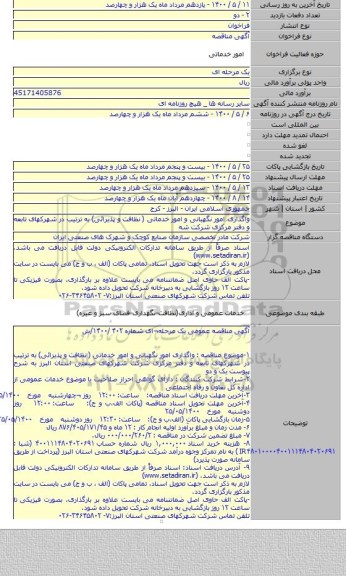 واگذاری امور نگهبانی و امور خدماتی ( نظافت و پذیرائی) به ترتیب در شهرکهای تابعه و دفتر مرکزی شرکت شه