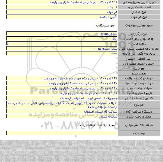 اجرای عملیات حدود ۲۳ کومتر شبکه گذاری پراکنده پلی اتیلن ....در شهرستان اردستان و نواحی تابعه