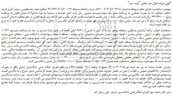 مزایده فروش  واحد آپارتمان مسکونی