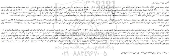 مزایده  ششدانگ عرصه و اعیان یک قطعه زمین مسکونی به مساحت 180 مترمربع