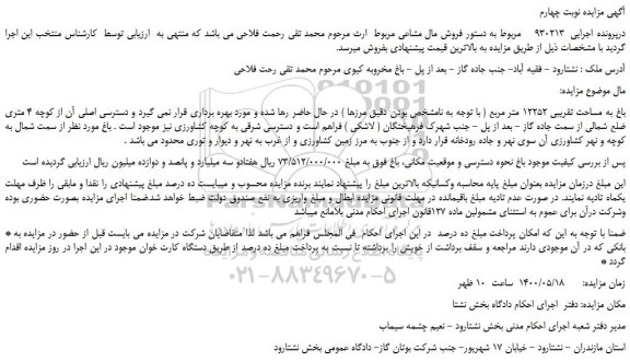 مزایده فروش باغ به مساحت تقریبی 12252 متر مربع