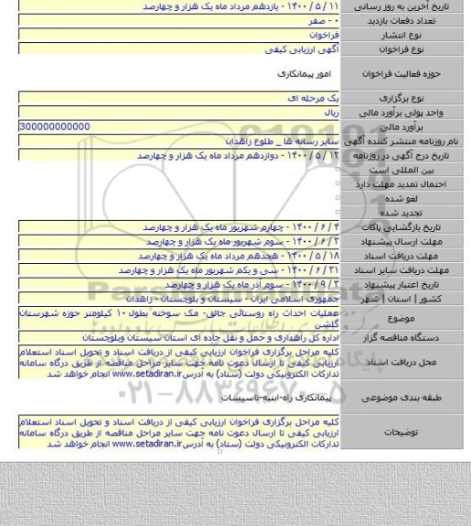 عملیات احداث راه روستائی جالق- مک سوخته بطول ۱۰ کیلومتر حوزه شهرستان گلشن