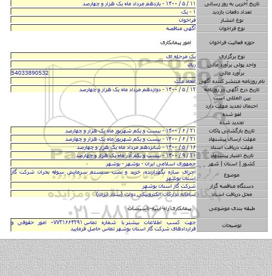 اجرای سازه نگهدارنده، خرید و نصب سیستم سرمایش سوله بحران شرکت گاز استان بوشهر