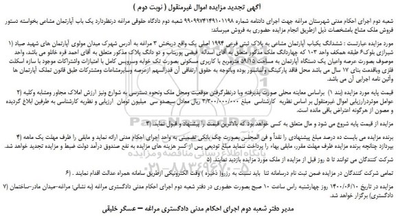 مزایده فروش یک باب آپارتمان 