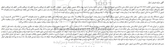 مزایده ششدانگ یک باب منزل مسکونی