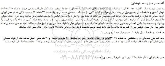 مزایده فروش یک باب منزل مسکونی