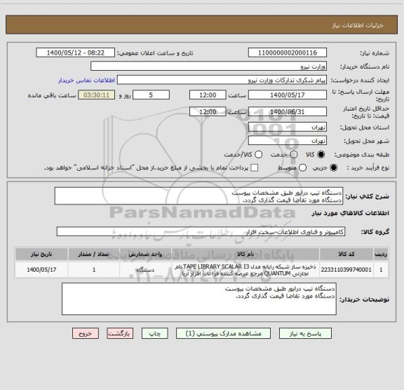 استعلام دستگاه تیپ درایور طبق مشخصات پیوست
دستگاه مورد تقاضا قیمت گذاری گردد.