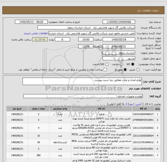 استعلام لوازم امداد و نجات مطابق دیتا شیت پیوست 