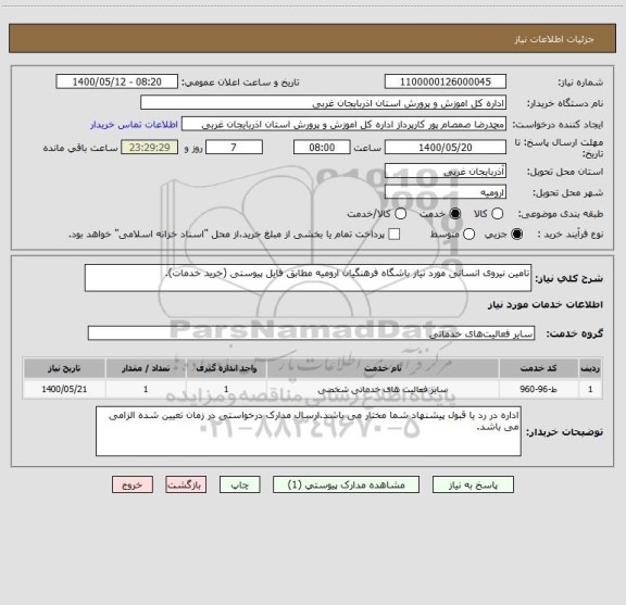 استعلام تامین نیروی انسانی مورد نیاز باشگاه فرهنگیان ارومیه مطابق فایل پیوستی (خرید خدمات).