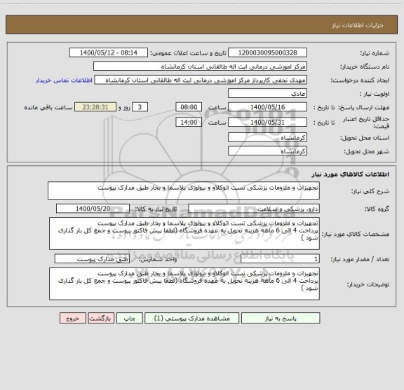 استعلام تجهیزات و ملزومات پزشکی تست اتوکلاو و بیولوژی پلاسما و بخار طبق مدارک پیوست 