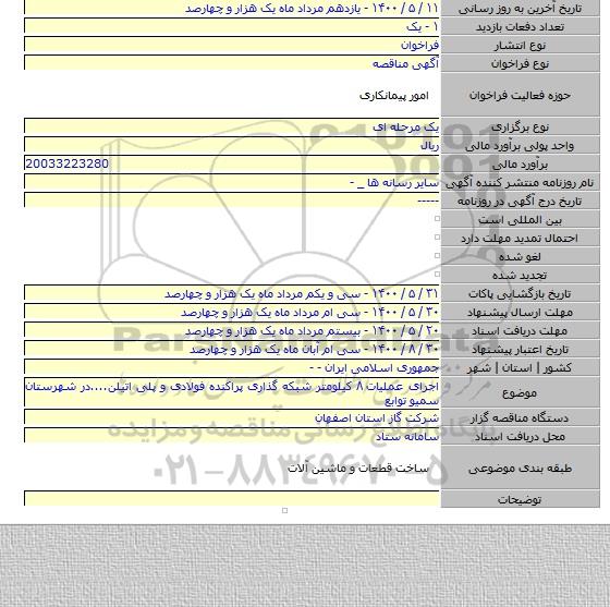 اجرای عملیات ۸ کیلومتر شبکه گذاری پراکنده فولادی و پلی اتیلن....در شهرستان سمیو توابع