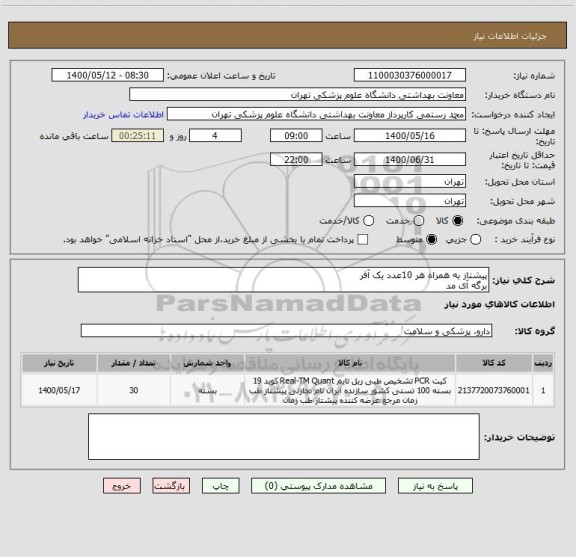 استعلام پیشتاز به همراه هر 10عدد یک آفر 
برگه آی مد 