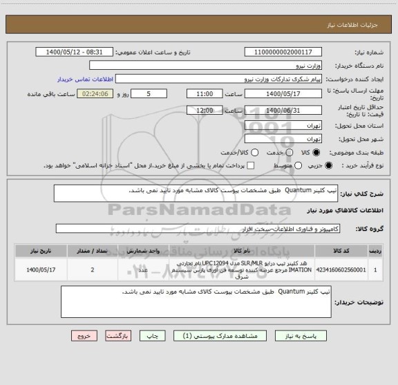 استعلام تیپ کلینر Quantum  طبق مشخصات پیوست کالای مشابه مورد تایید نمی باشد.