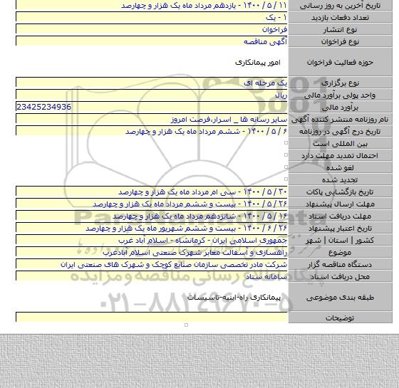 راهسازی و آسفالت معابر شهرک صنعتی اسلام آبادغرب