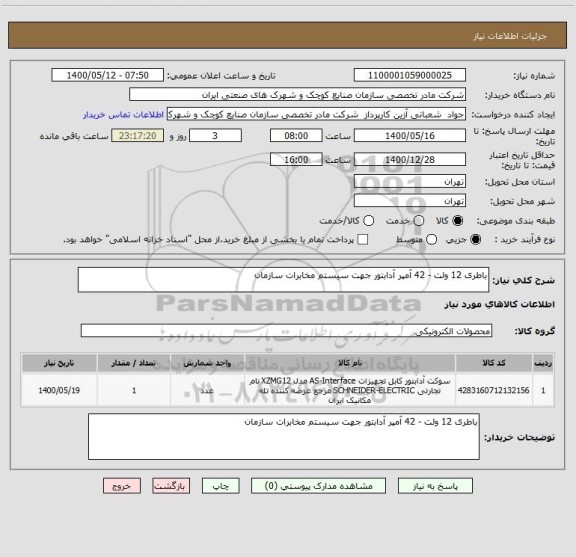 استعلام باطری 12 ولت - 42 آمپر آدابتور جهت سیستم مخابرات سازمان