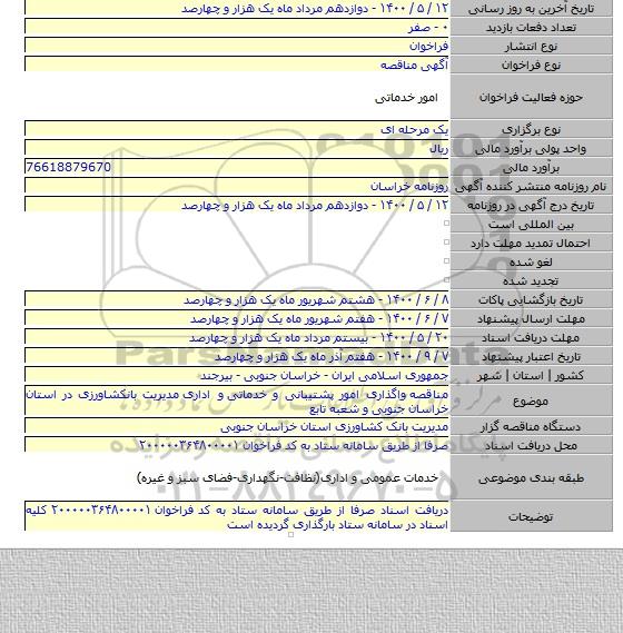 مناقصه  واگذاری امور پشتیبانی و خدماتی  و اداری  مدیریت بانکشاورزی در استان خراسان جنوبی و شعبه تابع