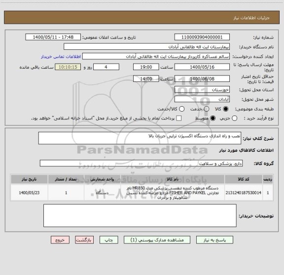 استعلام نصب و راه اندازی دستگاه اکسیژن تراپی جریان بالا 