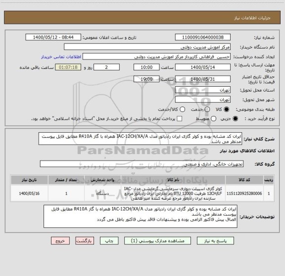 استعلام ایران کد مشابه بوده و کولر گازی ایران رادیاتور مدل IAC-12CH/XA/A همراه با گاز R410A مطابق فایل پیوست مدنظر می باشد