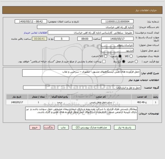 استعلام حمل فرآورده های نفتی ایستگاههای مشهد - مطهری – سرخس و نقاب