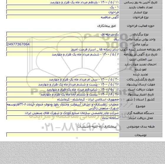 عملیات راهسازی و اجرای آسفالت وجدول رفوژ وجوی جدول خیابان ۶-۳۲فازتوسعه شهرک صنعتی زاگرس