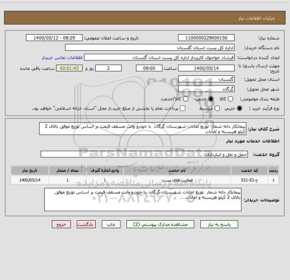 استعلام پیمانکار دانه شمار  توزیع امانات شهرستان گرگان  با خودرو وانت مسقف قیمت بر اساس توزیع موفق بالای 2 کیلو هربسته و امانات