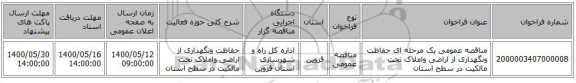 مناقصه عمومی یک مرحله ای حفاظت ونگهداری از اراضی واملاک تحت مالکیت در سطح استان 