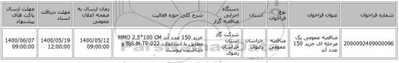 مناقصه عمومی یک مرحله ای خرید 150 عدد آند 