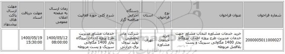 خرید خدمات مشاوره انتخاب مشاور جهت خدمات مدیریت طرح پروژه احداث نیروگاه بخار 1400 مگاواتی سیریک  و پست بلافصل مربوطه