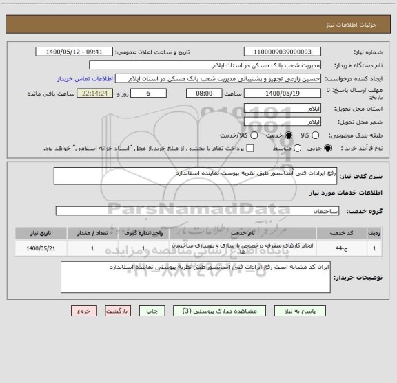 استعلام رفع ایرادات فنی آسانسور طبق نظریه پیوست نماینده استاندارد