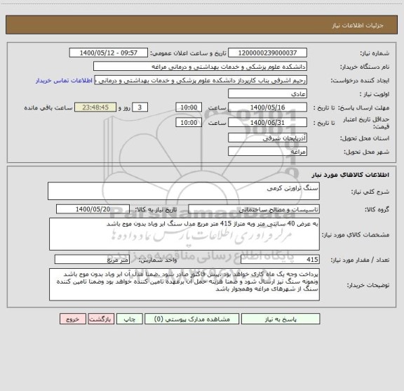 استعلام سنگ تراورتن کرمی