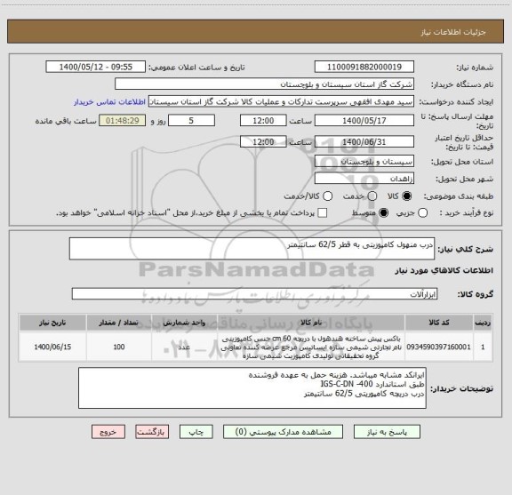 استعلام درب منهول کامپوزیتی به قطر 62/5 سانتیمتر 
