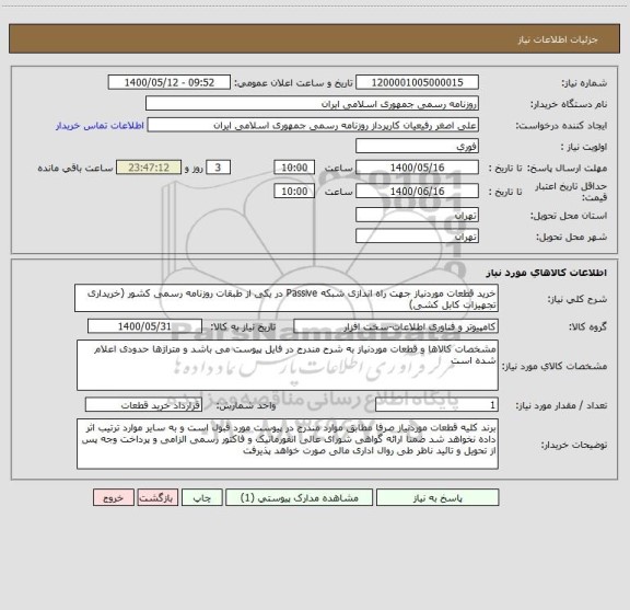 استعلام خرید قطعات موردنیاز جهت راه اندازی شبکه Passive در یکی از طبقات روزنامه رسمی کشور (خریداری تجهیزات کابل کشی)