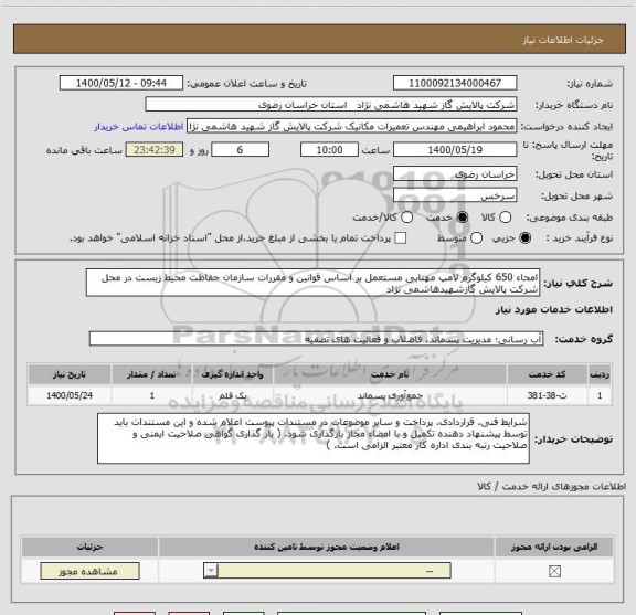 استعلام امحاء 650 کیلوگرم لامپ مهتابی مستعمل بر اساس قوانین و مقررات سازمان حفاظت محیط زیست در محل شرکت پالایش گازشهیدهاشمی نژاد 