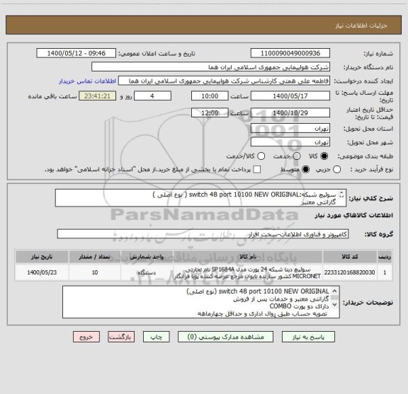 استعلام سوئیچ شبکه:switch 48 port 10100 NEW ORIGINAL ( نوع اصلی )
گارانتی معتبر 
دارای دو پورت COMBO
انتخاب ایران کد صرفاً به علت تشابه با کالای درخواستی 
