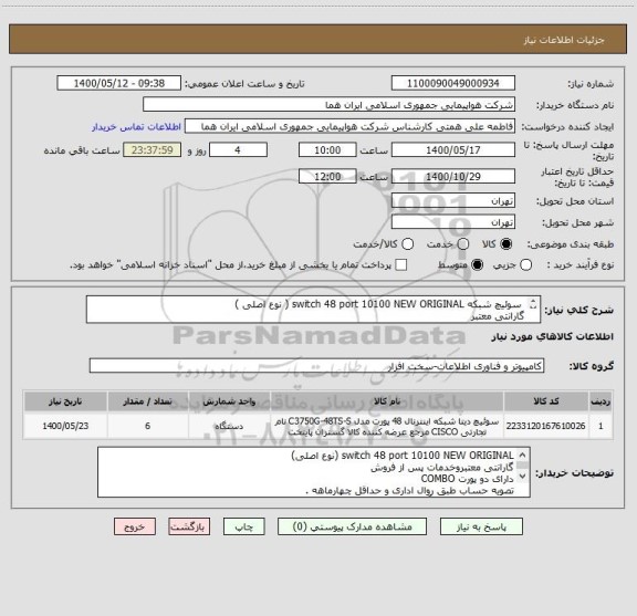 استعلام  سوئیچ شبکه switch 48 port 10100 NEW ORIGINAL ( نوع اصلی )
گارانتی معتبر 
دارای دو پورت COMBO
انتخاب ایران کد صرفاً به علت تشابه با کالای درخواستی 