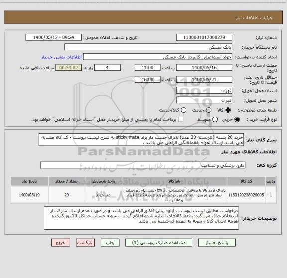 استعلام خرید 20 بسته (هربسته 30 عدد) پادری چسب دار برند sticky mate به شرح لیست پیوست - کد کالا مشابه می باشد.ارسال نمونه باهماهنگی الزامی می باشد .